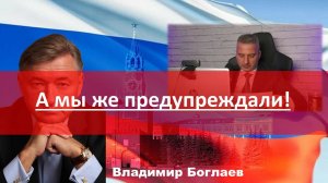 Владимир Боглаев: А мы же предупреждали!