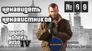 Прохождение GTA IV (Миссия №69 "Ненавидеть ненавистников". Русская озвучка Acrobat)