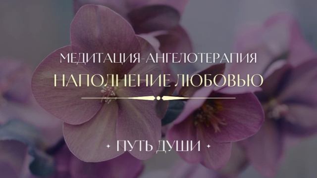 Женская практика | Медитация | Ангелотерапия "Наполнение Любовью"