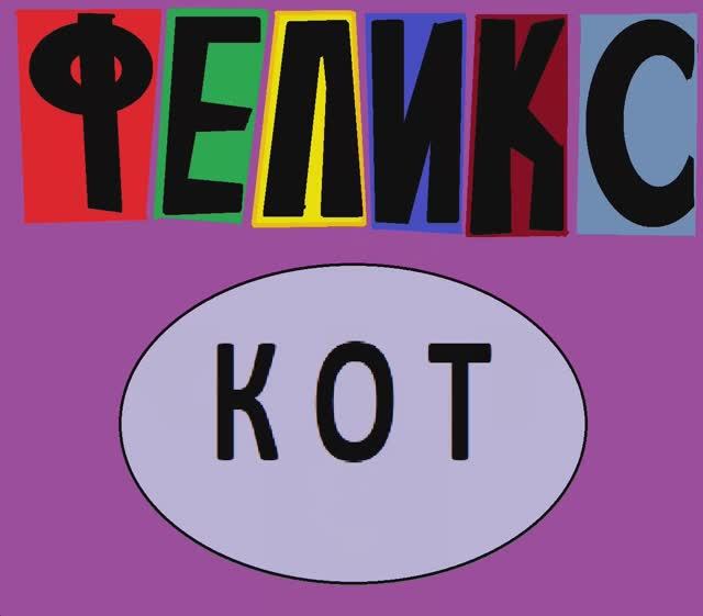 Felix The Cat (Кот Феликс) смотреть онлайн