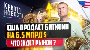 #крипта #криптоновости США продаст биткоин на 6.5 млрд $! Что ждет рынок?