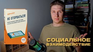 Социальное взаимодействие. Адам Алтер. Не оторваться. #11
