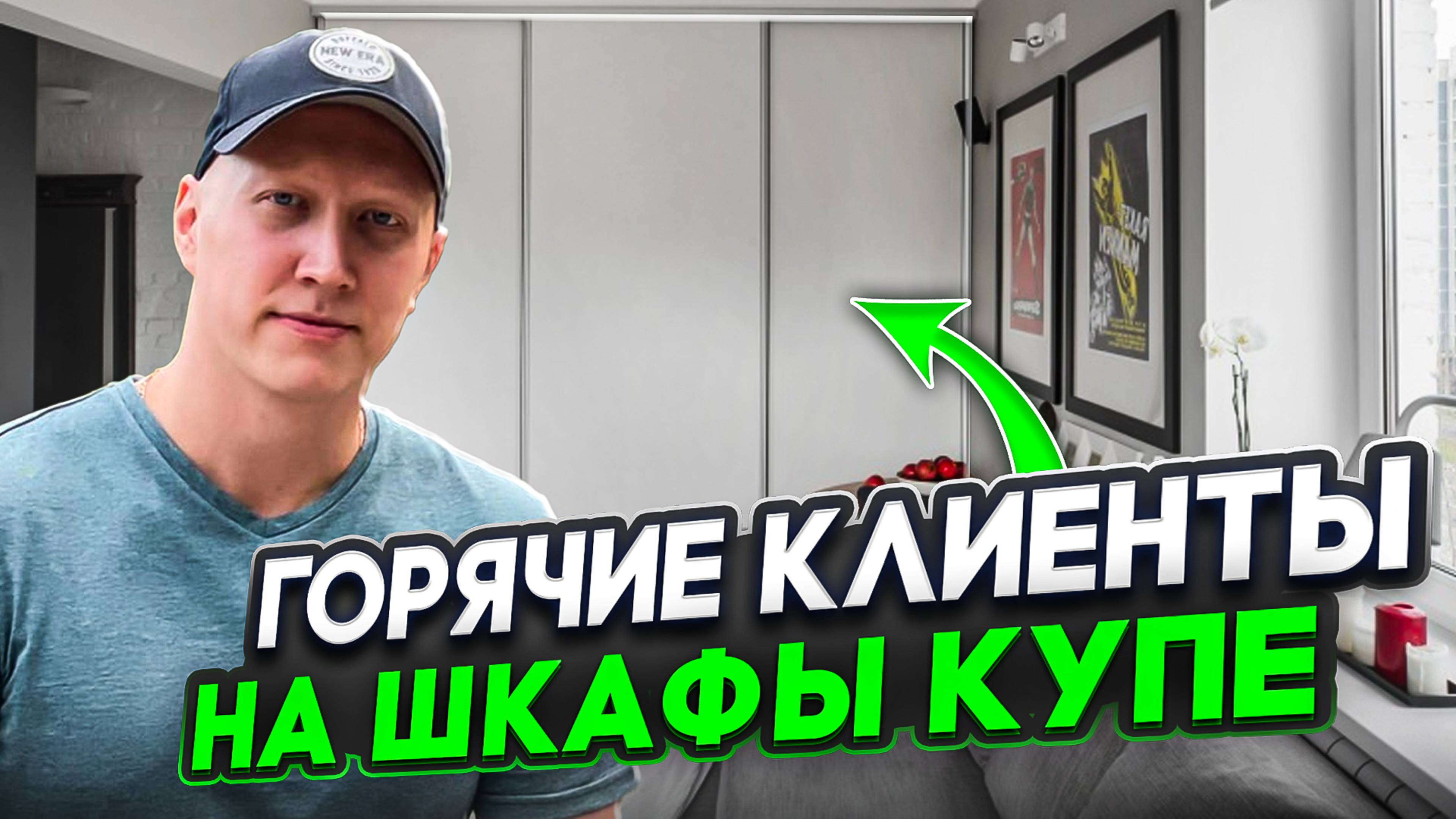 Клиенты на мебель | Заявки на шкафы купе | Реклама мебели на заказ | Кейс шкафы купе