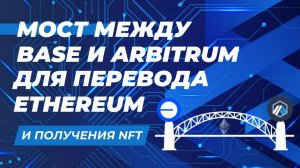 Мост между Base и Arbitrum для перевода Ethereum, чтобы получить NFT