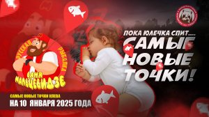 Показываю новые точки клева в РР4 от 10.01.25 г. Рубрика" Пока Юлечка спит..." Выпуск №4.