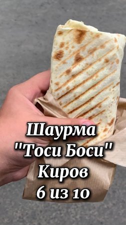Шаурма Тоси Боси Киров