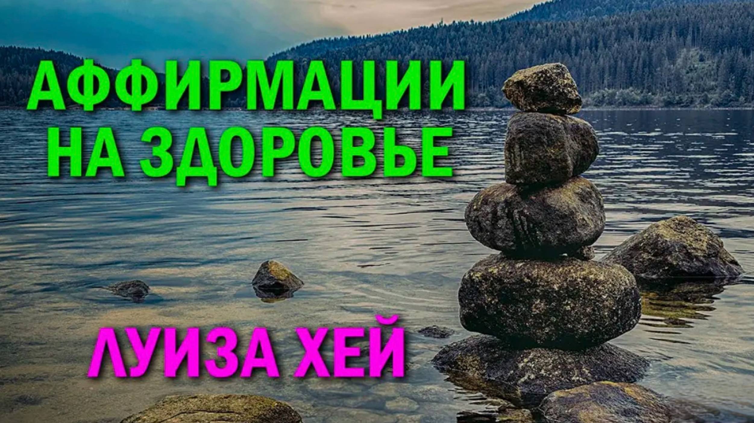 Аффирмации на здоровье и исцеление __ ЛУИЗА ХЕЙ