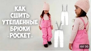 Как сшить утепленные штаны с гульфиком «Pocket»