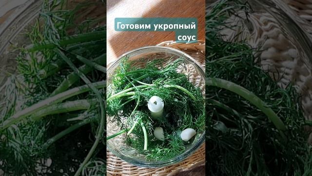 Готовим укропный соус #вкуснодома #простоивкусно #еда #shorts  #food