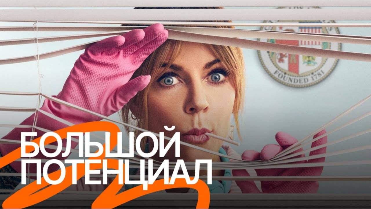 Большой потенциал 1,2,3,4,5,6,7,8 серия (сериал 2025)