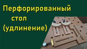 Удлинение перфорированнного стола movie