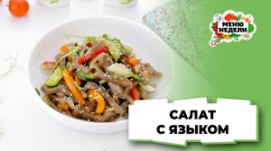 💥Вкусный и сытный салат с говяжьим языком | Меню недели | Кулинарная школа