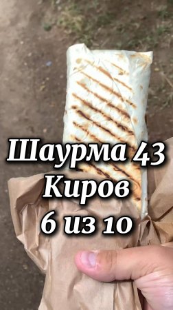 Шаурма 43 Киров