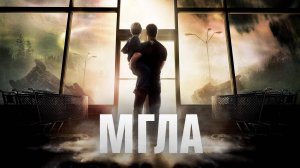 Мгла (2007) / The Mist