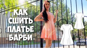 Как сшить платье "BARBIE". Подробный МК.