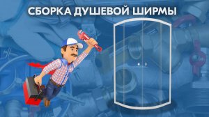 Сборка душевой ширмы  (2025)