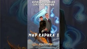 О серии книг в жанре литРПГ "Мир Карика"