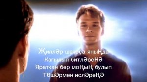 ЖИЛЛЭР КАРАОКЕ ТАТАРЧА