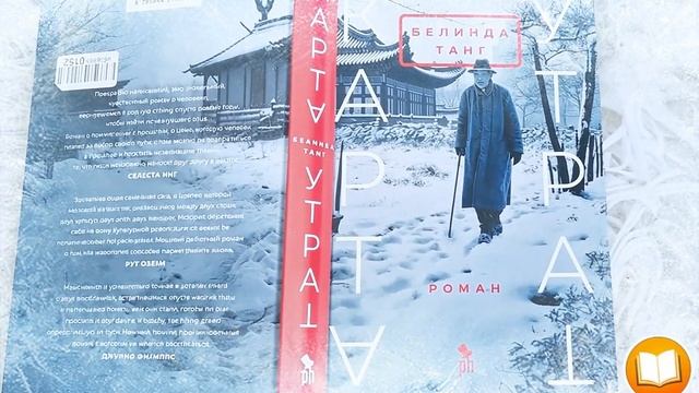 "Книга утрат" Белинды Танг - путешествие по лабиринтам памяти, семейных уз и культурных корней.