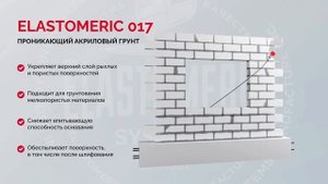 Грунтовки для внутренних и внешних работ Elastomeric 016, Elastomeric 017, Elastomeric 017к