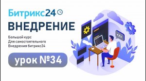 Смарт-процессы в CRM Битрикс24. Как настроить