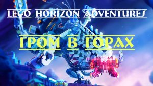 LEGO Horizon Adventures-Глава 2 ► Гром в горах-Вызов без ответа#7