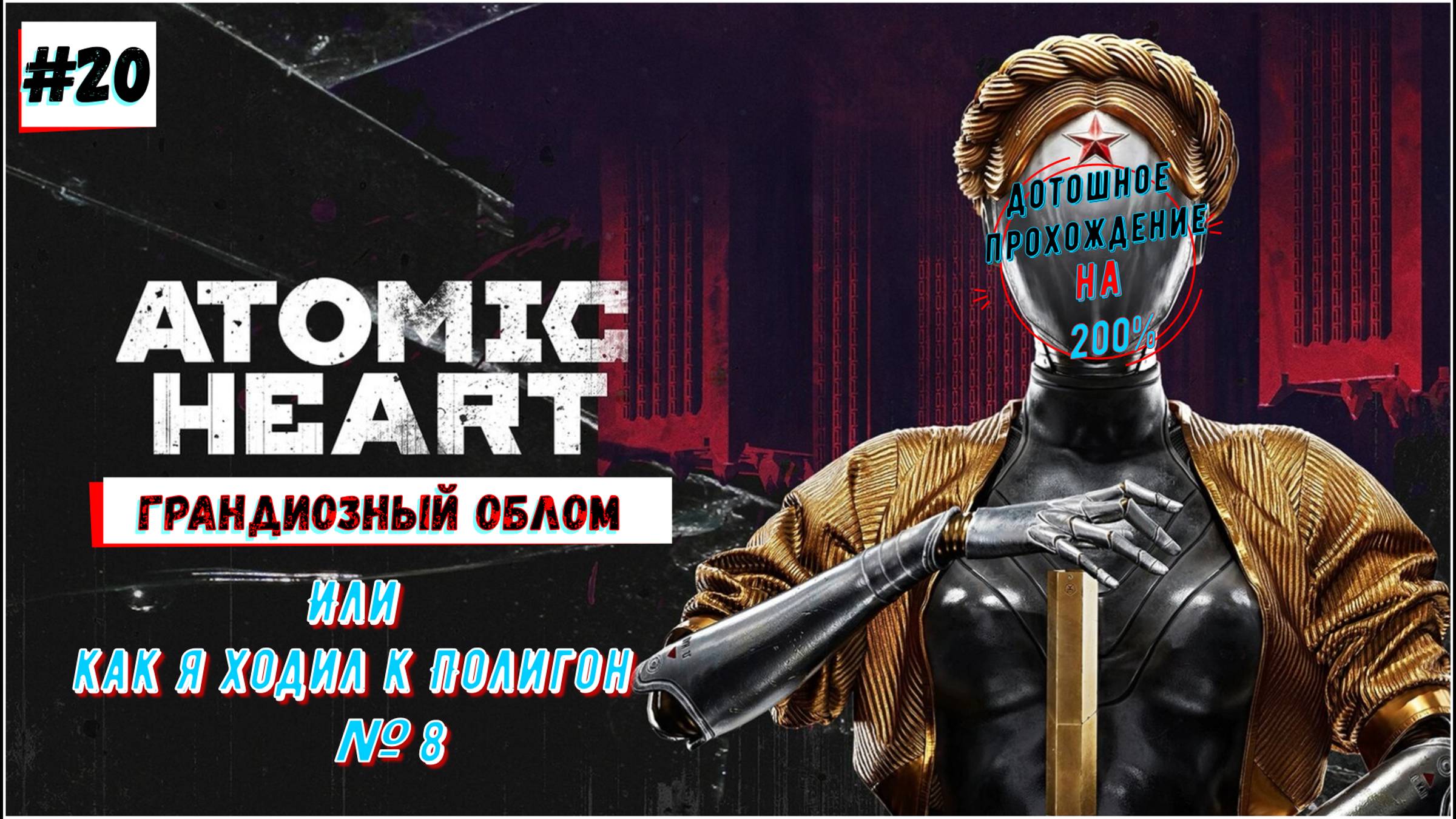 Atomic Heart - Окрестности 8 Полигона Прохождение 21 Часть