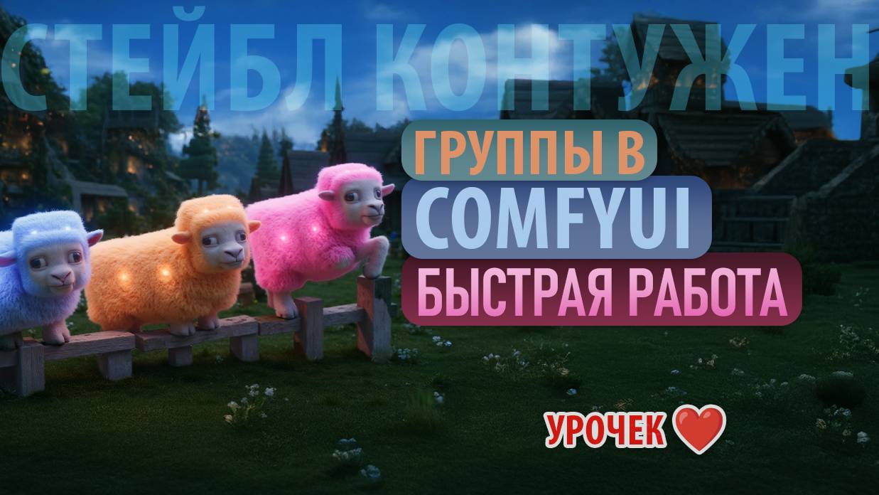 ComfyUI - Быстрые фишки для работы с группами и воркфлоу 🚀