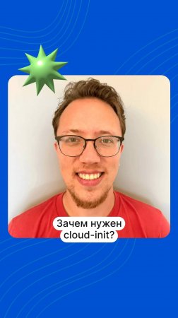 Зачем нужен cloud-init?