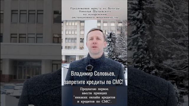 Владимир Соловьев, запретите кредит по СМС. #shorts #short #мошенничество #соловьев #журналист