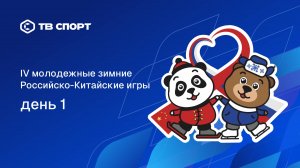 Дневник IV Российско-Китайских игр. Выпуск 1