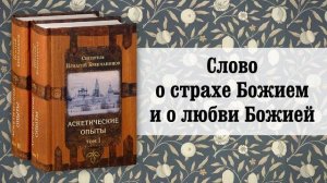4. Слово о страхе Божием и о любви Божией. Святитель Игнатий (Брянчанинов)