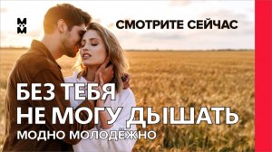 Без тебя не могу дышать 💔 | Романтическая песня о любви #love #любовь #14февраля #валентинка #песня