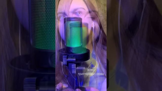 АСМР триггерные слова, шёпот #asmr #асмр #asmrforsleep #асмрзвукирта #asmrsleep #asmr асмр_для_сна