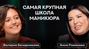 Самая крупная школа маникюра Анны Романовой