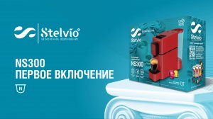 Капсульная кофемашина Stelvio NS300. Первое включение