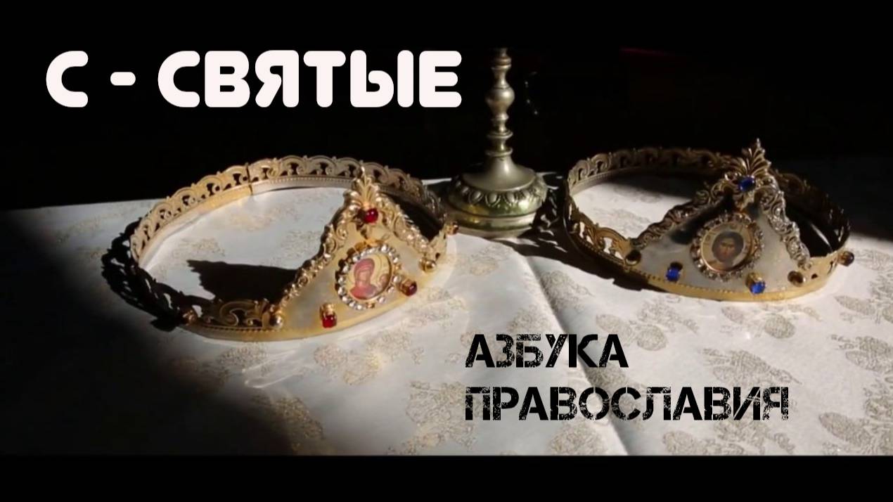 Святые как есть с точки зрения православия. Религиозная энциклопедия. Великанов Павел.