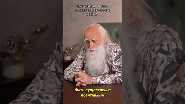 Как изменить свое сознание для нового мира