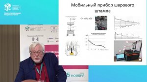 Доклад «Новые подходы к геомеханическим испытаниям грунтов»