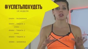 #УСПЕТЬПОХУДЕТЬ №10 Программа Тренировок для Похудения. Фитнес Дома.