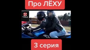 история про Лёху, я ржал пол часа.