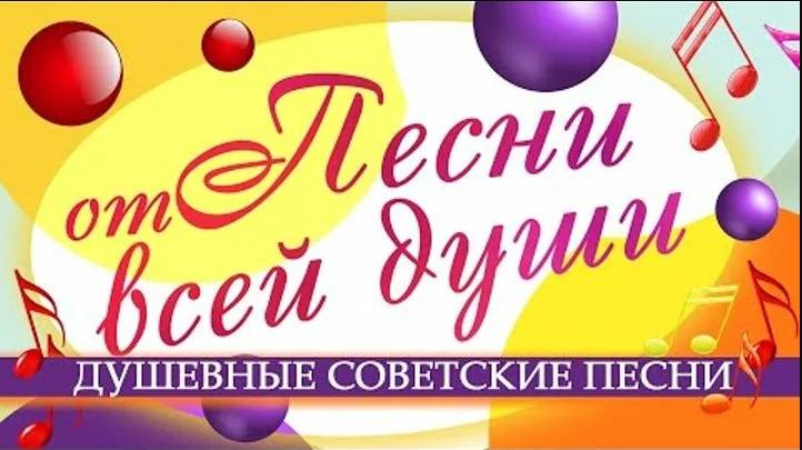 Задушевные советские песни