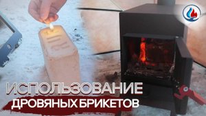 Способ закладки дровяных брикетов