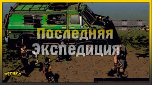 ПОСЛЕДНИЯЯ ЭКСПЕДИЦИЯ ЛАСТ ДЕЙ! ЯРМАРКА КРАТКИЙ ОБЗОР! Last Day on Earth: Survival