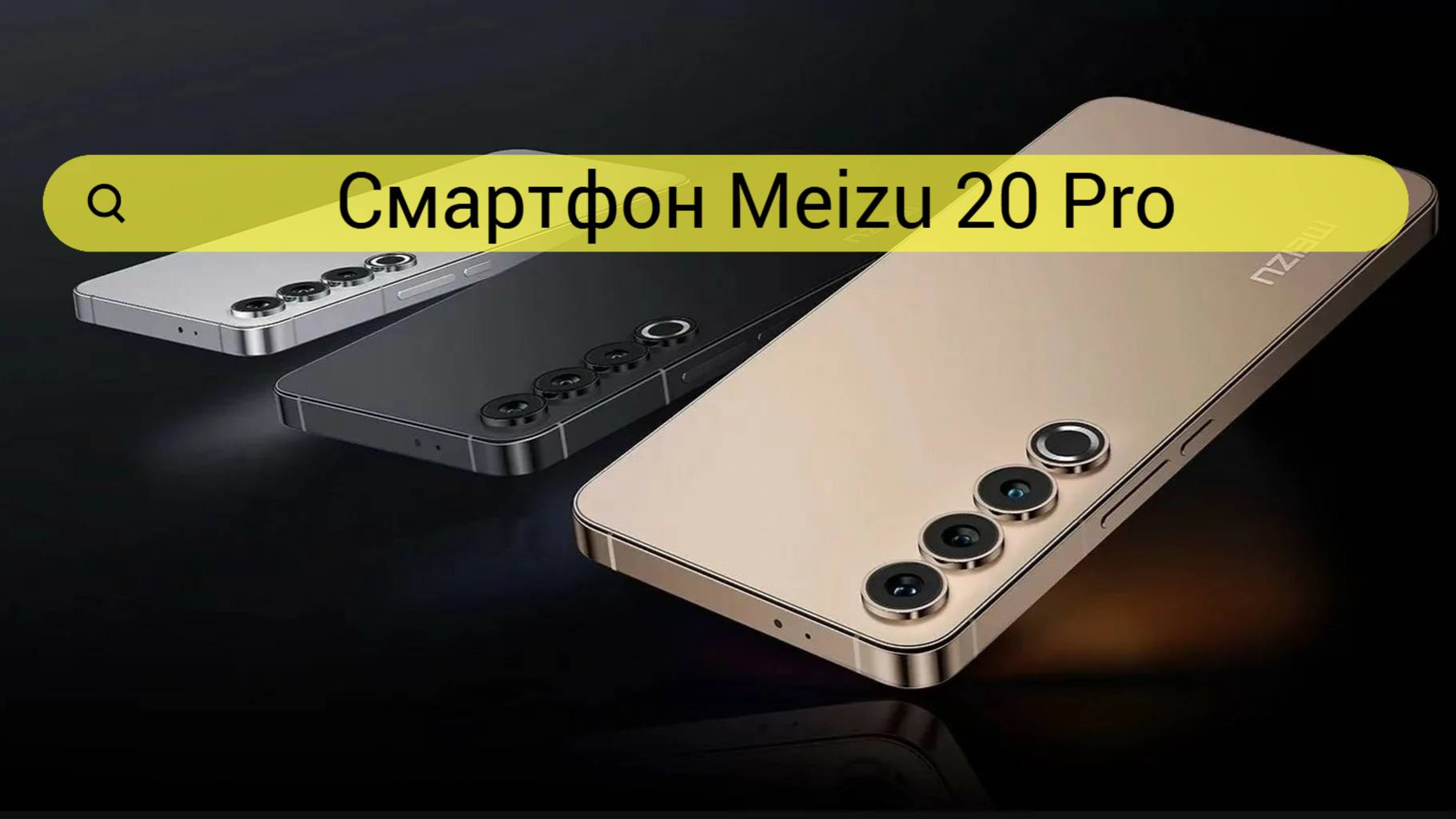 Смартфон MEIZU 20 Pro