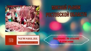 Мясной рынок Ростовской области