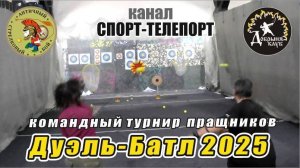 Новогодний турнир по метанию пращой "Дуэль Батл 2025" - лучники клуба "Добрыня" в тире "РИФ"