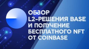 Обзор L2 решения Base и получение бесплатного NFT от Coinbase