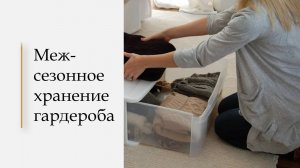 Урок 6. Межсезонное хранение гардероба