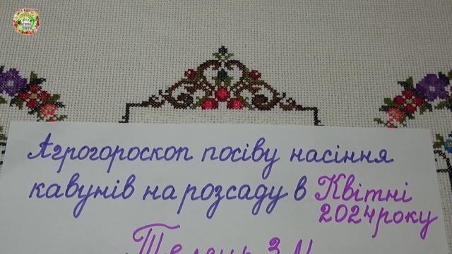 Агрогороскоп посадки арбузов в апреле 2024 года Agrohoroscope for planting watermelons in April 202 смотреть онлайн